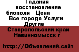 Гадания, восстановление биополя › Цена ­ 1 000 - Все города Услуги » Другие   . Ставропольский край,Невинномысск г.